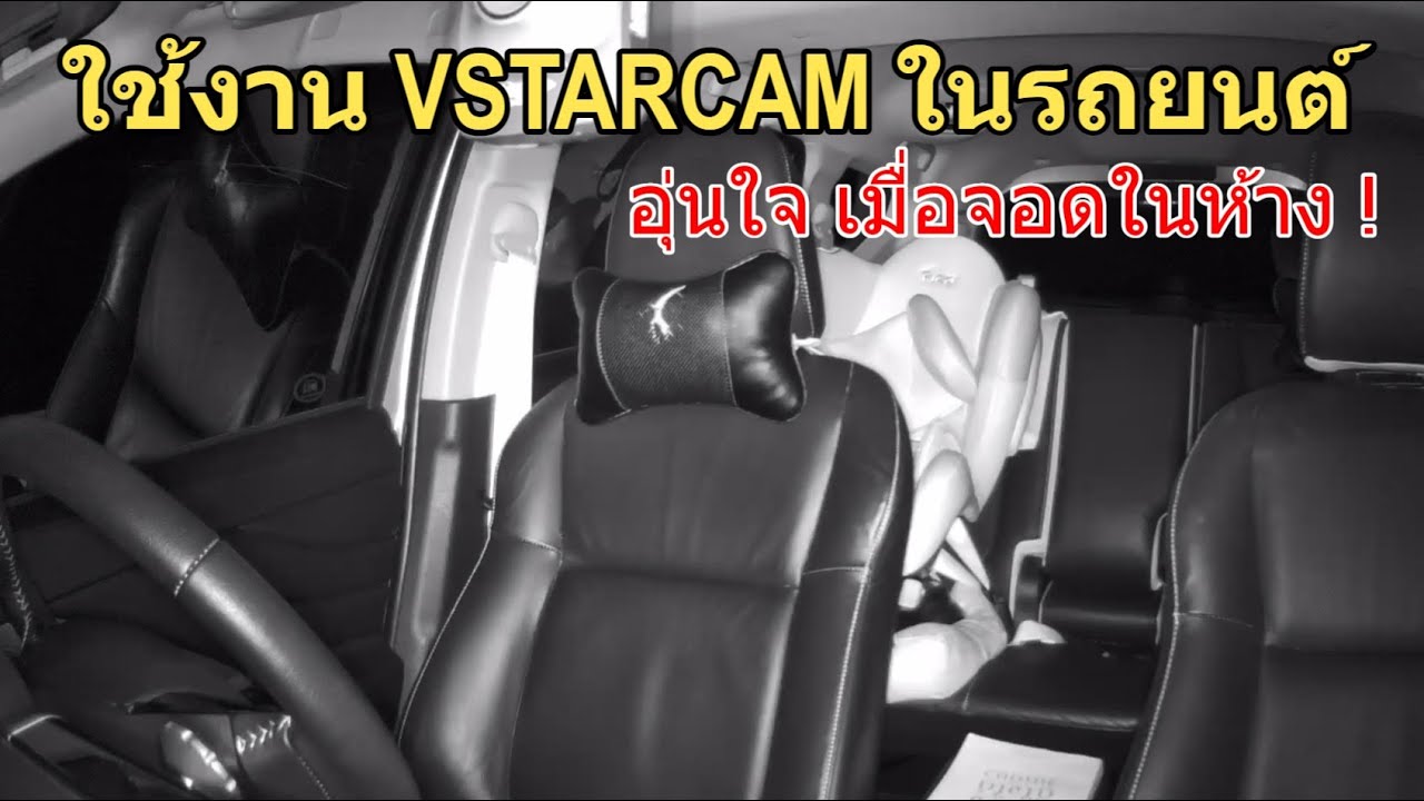 (แชร์ไอเดีย) ตั้งค่าใช้งานกล้อง Vstarcam CCTV ในรถยนต์ (อุ่นใจขึ้นเยอะ) บันทึกวีดีโอที่ลานจอดรถได้