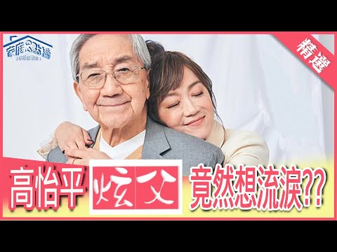 【精選話題】高怡平談到自己的父親時，竟然想流淚？？