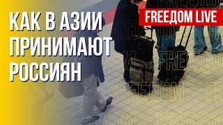 Россияне в Азии. Условия для бежавших от мобилизации. Канал FREEДОМ