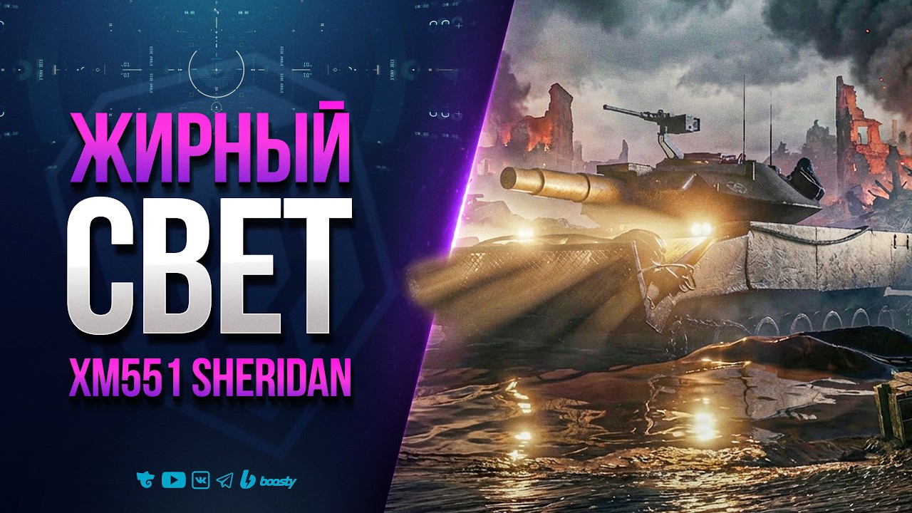 САМЫЙ ЖИРНЫЙ СВЕТ | XM551 Sheridan