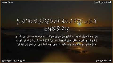 سورة يونس للقارئ بعاجي سفيان الجزائري