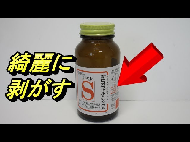 シールをきれいに剥がした薬瓶 シールをきれいに剥がした薬瓶