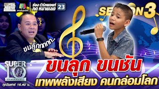 ขนลุก ขนชัน น้องกัญจน์ เทพพลัง คนกล่อมโลก | SUPER 10 SS3