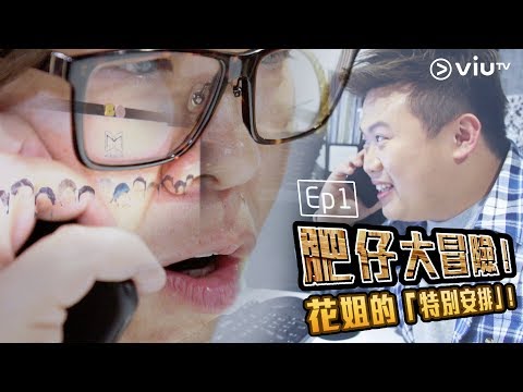 肥仔大冒險 EP1