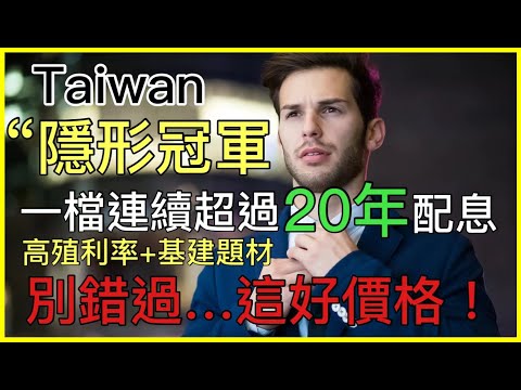 【私藏存股】30年從沒賠過錢! 原來存股就應該這樣選公司...高股息還能漲500%...一檔你值得認識的好公司! (CC字幕)