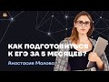 Как подготовиться к ЕГЭ за 5 месяцев? | Умскул