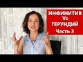 Какая разница и как правильно использовать ИНФИНИТИВ и ГЕРУНДИЙ. Часть 3. Английский для путешествий