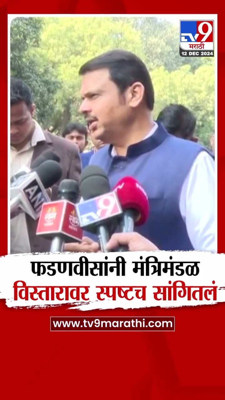 Devendra Fadnavis यांनी मंत्रिमंडळच्या विस्तारावर स्पष्टच सांगितल | Cabinet Expansion