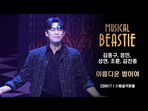 [4K][비스티]230617ㅣ스페셜커튼콜ㅣ아름다운 밤이여(김종구, 정민, 성연, 조훈, 김찬종F)