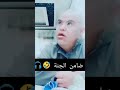 ضامن الجنة اضحك مه بوزيان Live اكسبلور Music تيك توك اعراس Rai افراح Memes ذكريات Funny ضامن الجنة اضحك مه بوزيان Live اكسبلور Music تيك توك اعراس Rai افراح Memes ذكريات Funny