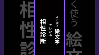 【相性診断】あなたと相性のいい人がわかる心理テスト