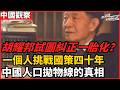 胡耀邦試圖糾正一胎化內幕?  一個人挑戰國策四十年  體制高層曾想踩煞車 這條人口拋物線是如何重重落下的？ 人心不是彈道方程！一位80歲人口學者的終極質問：生育權到底屬於誰？ 新聞聚焦 老楊到處說