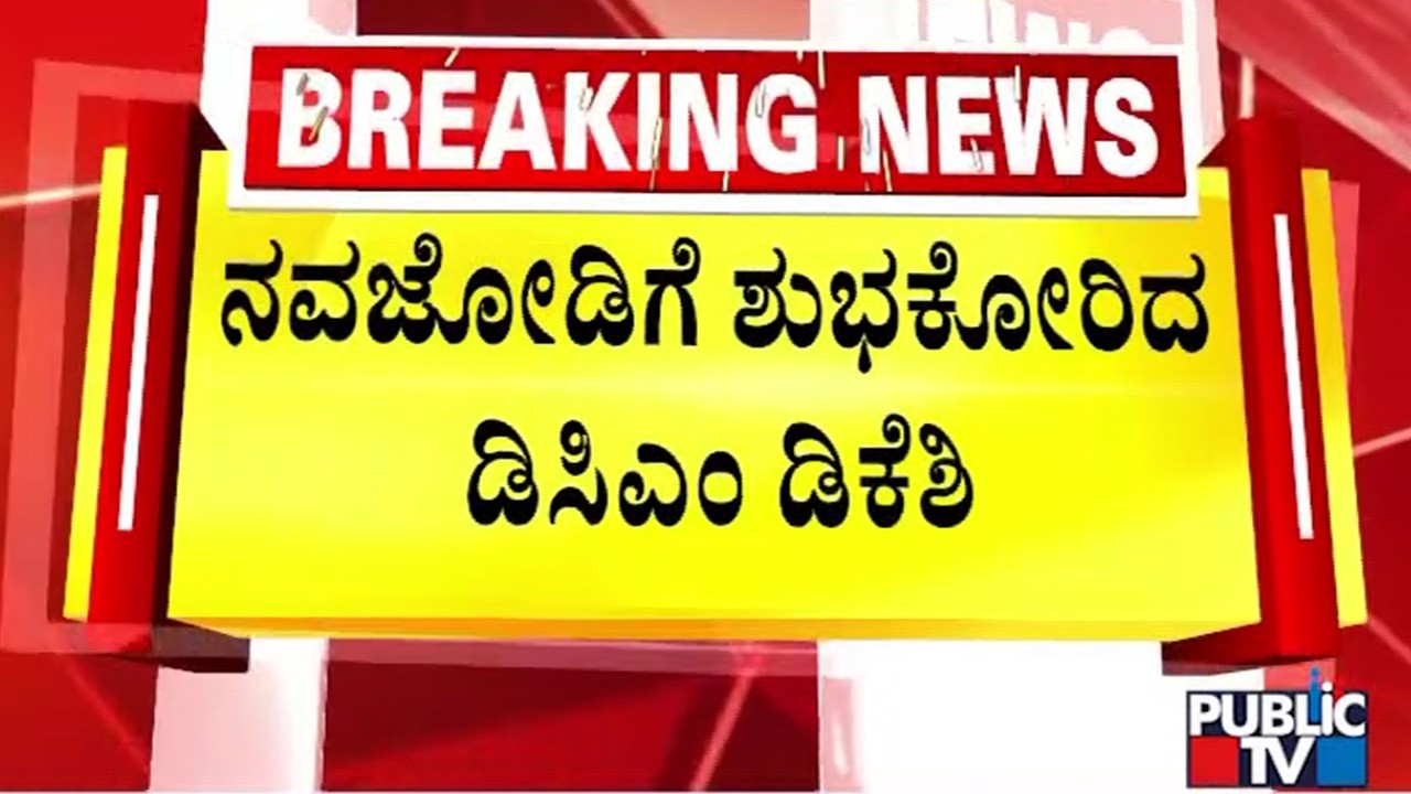 'ವಿರೋಶ್‌' ಅದ್ಧೂರಿ ಆರತಕ್ಷತೆ | Rashmika Mandanna-Vijay Deverakonda | DK Shivakumar