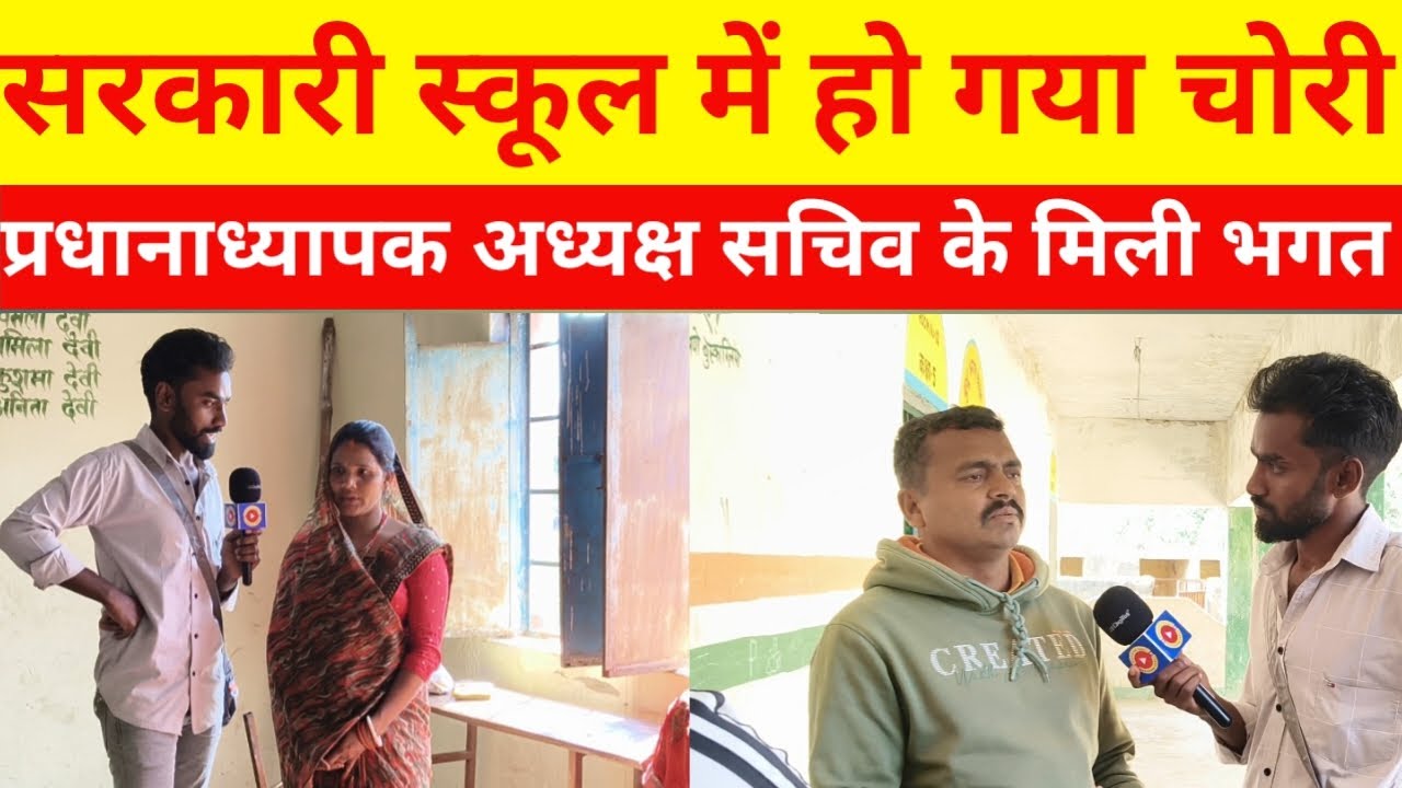 स्कूल में हो रहा है चोरी प्रधानाध्यापक अध्यक्ष सचिव मिल के हुआ चावल चोरी 