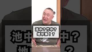 【津川雅彦】池中玄太?竹中ビンタ？#shorts