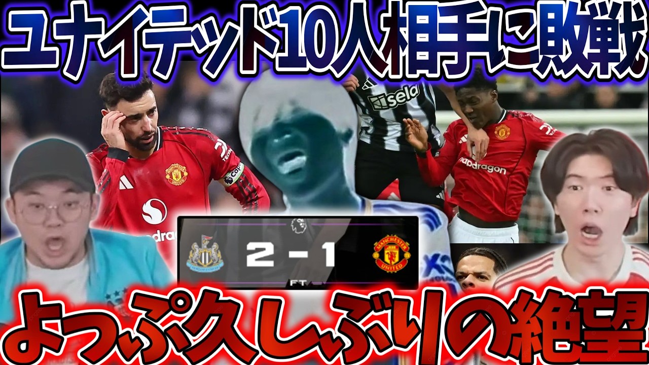 10人のニューカッスル相手に敗れてしまうユナイテッドこれでキャリックの無敗が途切れる結果に...#プレチャン #プレチャン切り抜き #マンチェスターユナイテッド