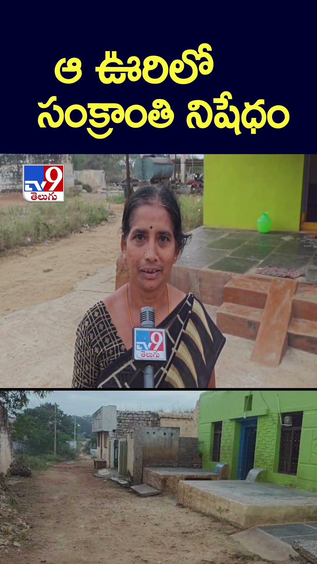 ఆ ఊరిలో సంక్రాంతి నిషేధం - TV9