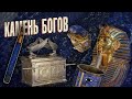 Лазурит и артефакты Богов: Скрижали, Ковчег завета и Сокровища фараонов