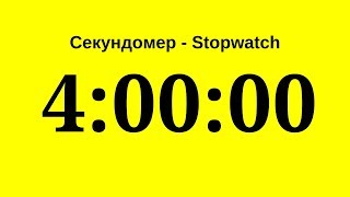 Секундомер - 4 часа (четыре часа)   Stopwatch - 4 hours (four hours)