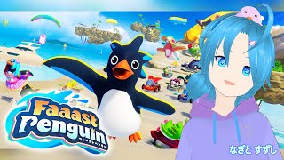 【Faaast Penguin】steamバージョン：ひ鳥で遊ぶ：渚都すずし