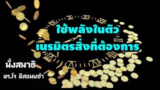 ใช้พลังในตัวเนรมิตสิ่งที่ต้องการได้#นั่งสมาธิแบบดร.โจ ดิสแพนซ่า