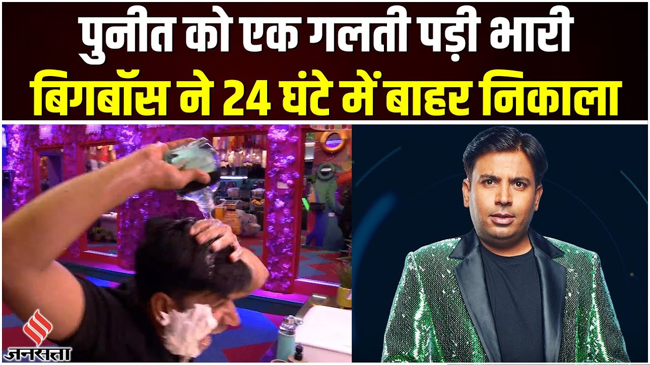Bigg Boss OTT 2 से Puneet Superstar की हुई छुट्टी, घरवालों के लिए बन गए थे सिरदर्द