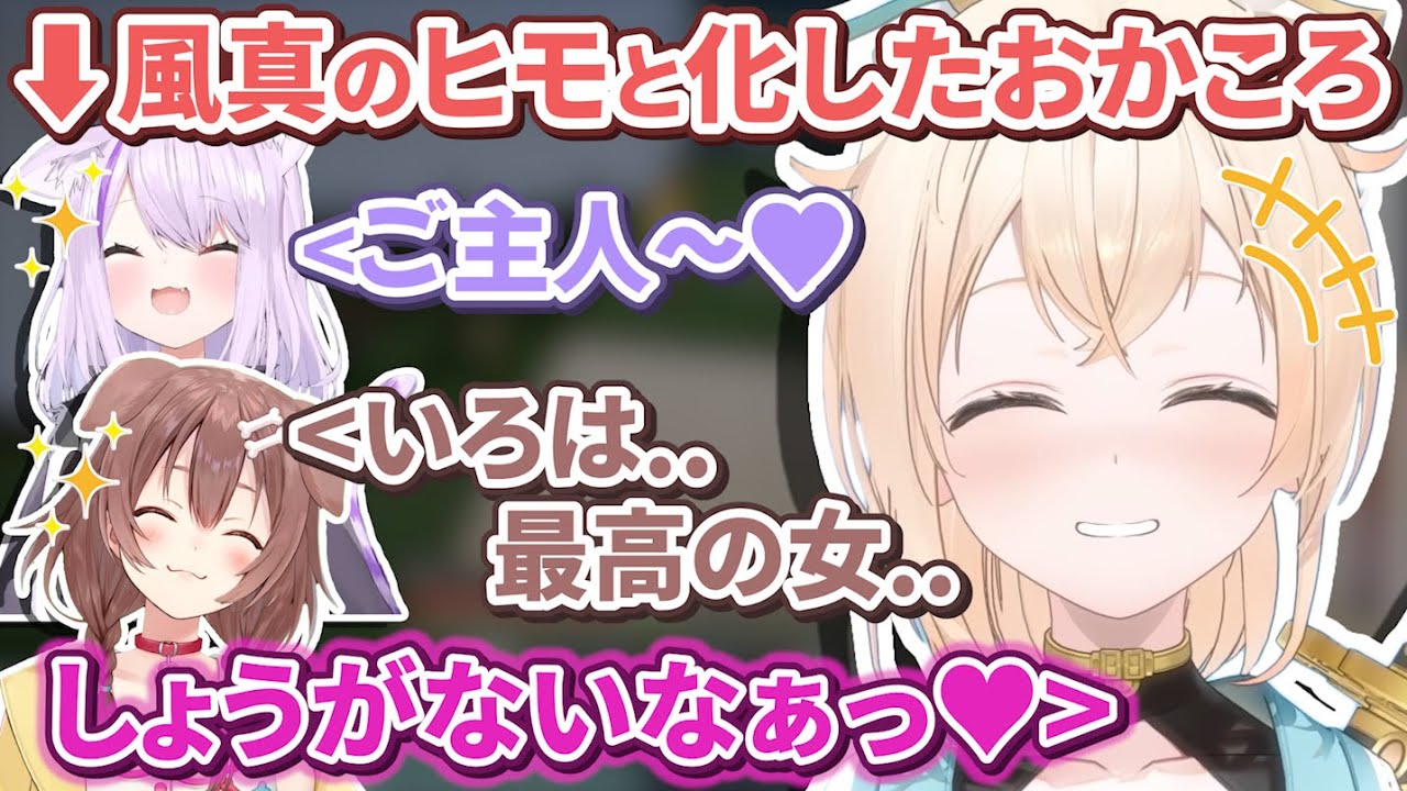 【3視点】新ホロ鯖で順調におかころのヒモ化を進めてしまう風真殿【猫又おかゆ/戌神ころね/風真いろは/ホロライブ切り抜き】