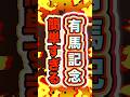 【外れたら本当に引退‼︎】#有馬記念2025 #レガレイラ #買い目