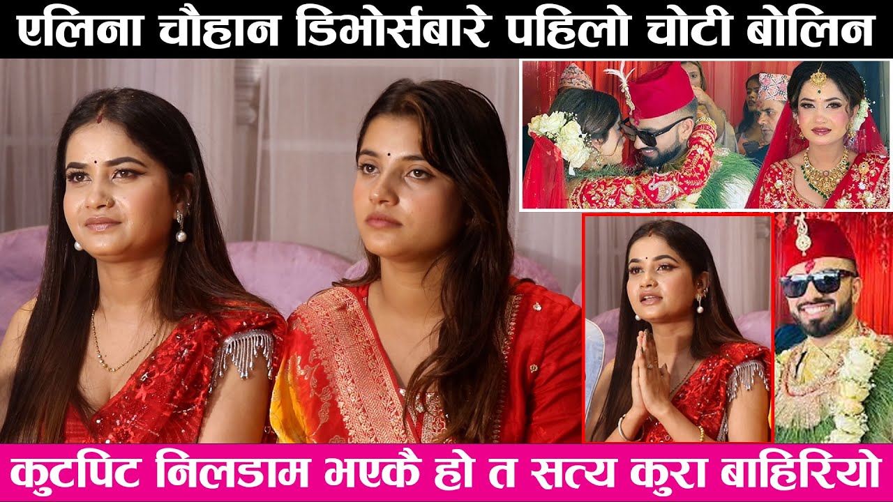 एलिना चौहान डिभोर्स बारे पहिलो पटक मिडियामा बोलिन कुटपिट निलडाम भएकै हो त सत्य कुरा बाहिरियो
