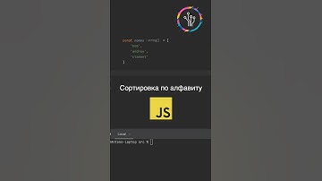 Как отсортировать массив по алфпвиту в javascript? #js #javascript #tips #triks