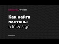 Пятиминутка. Как найти пантоны в InDesign?