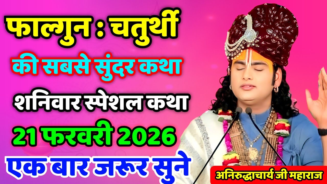 🙏आज की कथा 💥 21 फरवरी 2026💥 श्री अनिरुद्ध आचार्य जी महाराज ❤️ स्पेशल कथा #aniruddhacharya