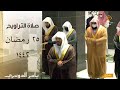 صلاة  التراويح من الحرم المكي ليلة 25 رمضان 1442 || ياسر الدوسري  - سورة يس كاملة