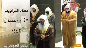 صلاة  التراويح من الحرم المكي ليلة 25 رمضان 1442 || ياسر الدوسري  - سورة يس كاملة