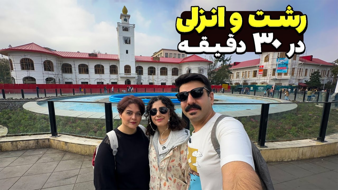 رشت و انزلی؛ بهترین کافه‌ها و لوکیشن‌های دنج