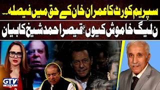 Supreme Court Decision in Imran Khan’s Favor? Why Is PML-N Silent? Qaiser Ahmed Sheikh Speaks