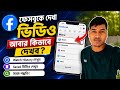 How to see Facebook Watch History 2026 | ফেসবুকে দেখা ভিডিও আবার কিভাবে দেখব