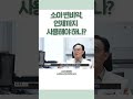 소아 변비약, 언제까지 사용해야 하나? #shorts