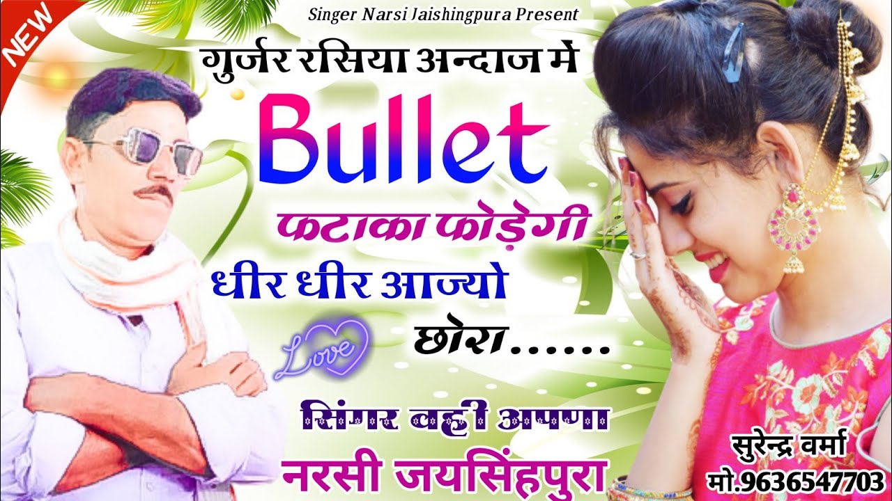 DJ blaster song 2021 " बुलट फटाका फोड़ेगी धीर धीर आज्यो छोरा " Hit पे Hit " सिंगर नरसी जयसिंगपुरा