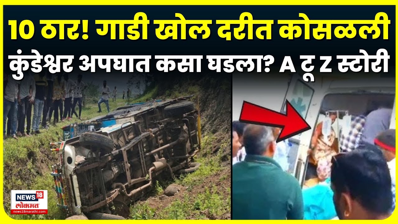 Pune Khed Accident News: गाडी खोल दरीत, 10 ठार! कुंडेश्वर अपघात कसा झाला? N18V