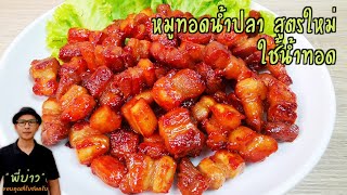 หมูสามชั้นทอดน้ำปลา สูตรใหม่ ทำง่าย ไม่ต้องใช้น้ำมัน รสชาติหอม อร่อย หมูนุ่มไม่แข็งกระด้าง