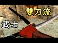 【VR】劍與魔法 - 雙持武士刀