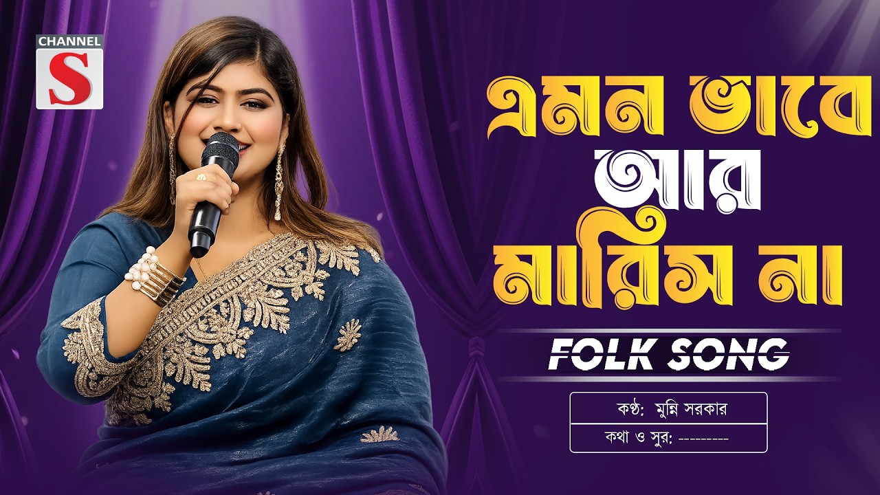 এমন ভাবে আর মারিস না | Emon Vabe Ar Maris Na | Munni Sarkar | Channel S Music | Folk Song