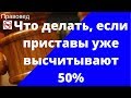 Что делать, если приставы уже высчитывают 50%