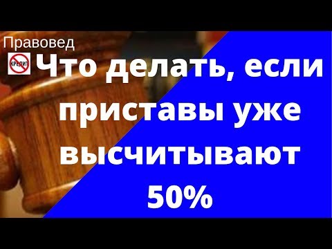 Что делать, если приставы уже высчитывают 50%