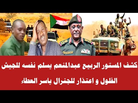 كشف المستور الربيع عبدالمنعم يسلم نفسه للجيش الفلول و اعتذار للجنرال ياسر العطاء