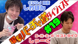 【VFes】EVOJ覇者しわぽんvsベネッサの強豪しゃーく10先【電撃バーチャ道#19】