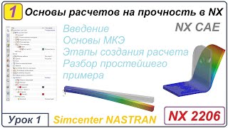 Nx Cae. Основы Расчетов На Прочность В Nx. Урок 1. Введение