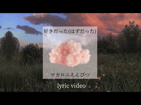 【マカロニえんぴつ】好きだった(はずだった) 歌詞【lyric video】