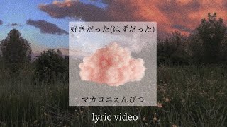 【マカロニえんぴつ】好きだった(はずだった) 歌詞【lyric video】